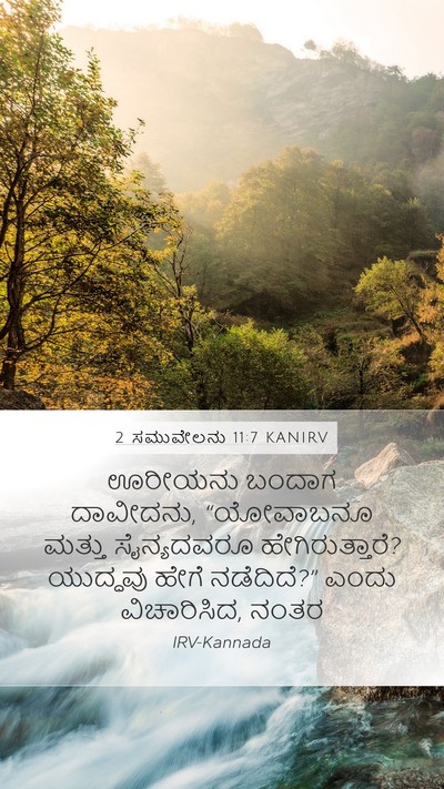 2 ಸಮುವೇಲನು 11:7 KANIRV Mobile Phone Wallpaper - ಊರೀಯನು ಬಂದಾಗ - Mobile Bible Verse Wallpaper