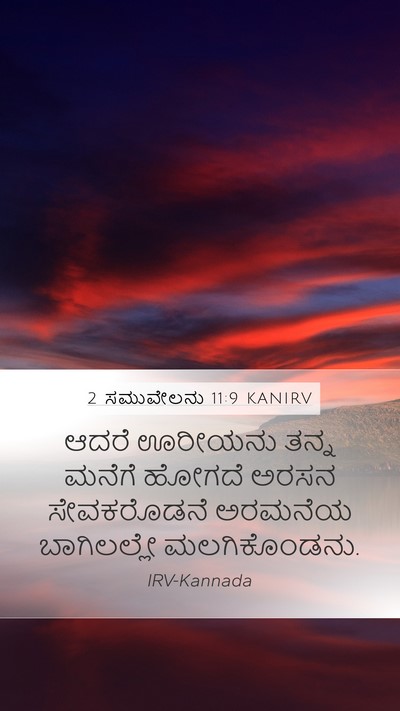 2 ಸಮುವೇಲನು 11:9 KANIRV Mobile Phone Wallpaper - ಆದರೆ ಊರೀಯನು ತನ್ನ - Mobile Bible Verse Wallpaper