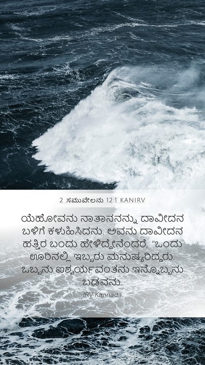 2 ಸಮುವೇಲನು 12:1 KANIRV Bible Verse Image
