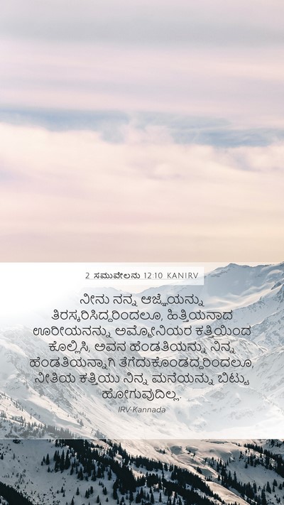 2 ಸಮುವೇಲನು 12:10 KANIRV Bible Verse Image