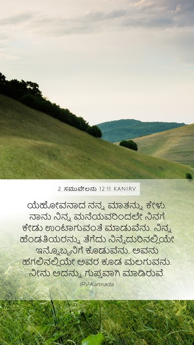2 ಸಮುವೇಲನು 12:11 KANIRV Bible Verse Image