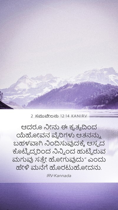 2 ಸಮುವೇಲನು 12:14 KANIRV Bible Verse Image