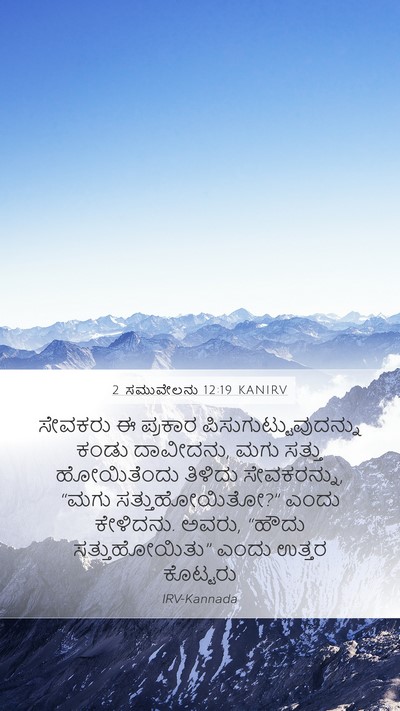 2 ಸಮುವೇಲನು 12:19 KANIRV Bible Verse Image
