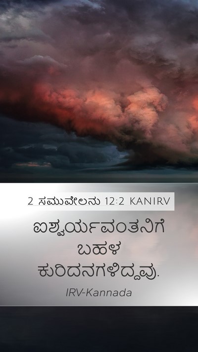 2 ಸಮುವೇಲನು 12:2 KANIRV Mobile Phone Wallpaper - ಐಶ್ವರ್ಯವಂತನಿಗೆ - Mobile Bible Verse Wallpaper