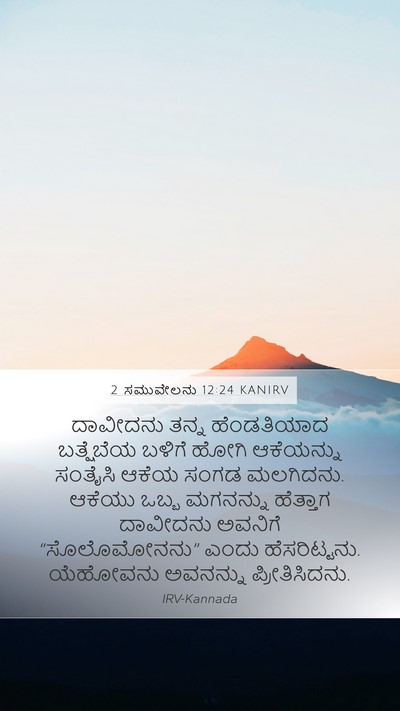 2 ಸಮುವೇಲನು 12:24 KANIRV Mobile Phone Wallpaper - ದಾವೀದನು ತನ್ನ - Mobile Bible Verse Wallpaper