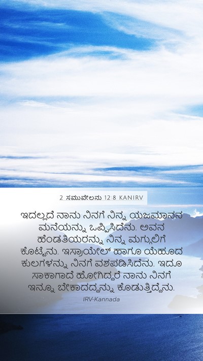 2 ಸಮುವೇಲನು 12:8 KANIRV Bible Verse Image