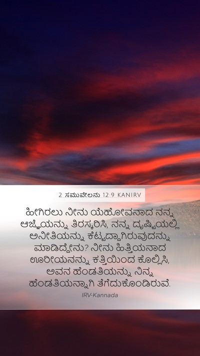 2 ಸಮುವೇಲನು 12:9 KANIRV Bible Verse Image