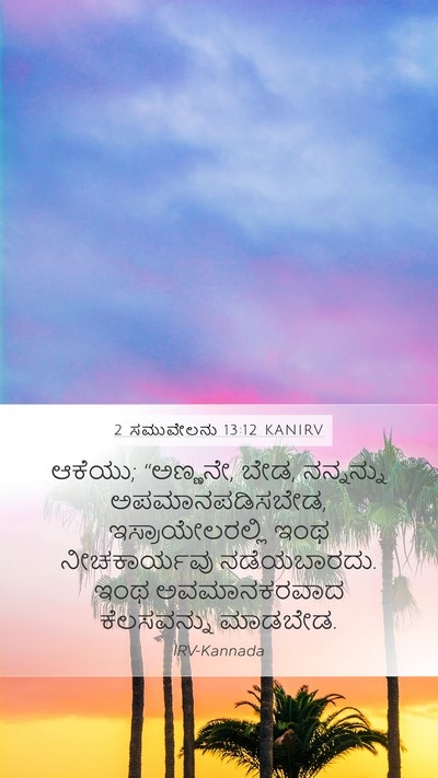 2 ಸಮುವೇಲನು 13:12 KANIRV Bible Verse Image