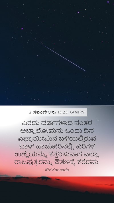 2 ಸಮುವೇಲನು 13:23 KANIRV Bible Verse Image