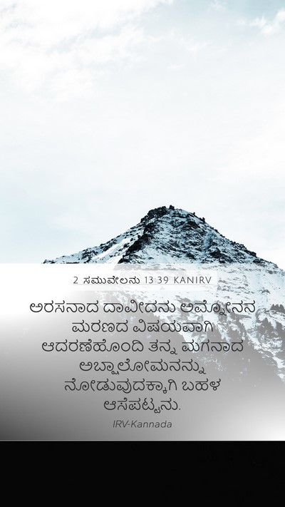 2 ಸಮುವೇಲನು 13:39 KANIRV Bible Verse Image