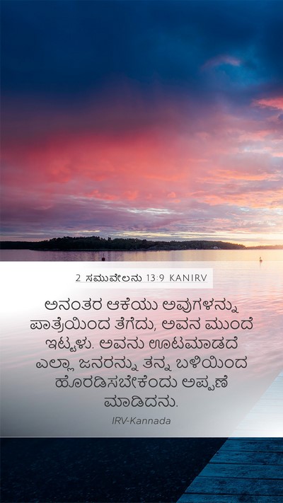 2 ಸಮುವೇಲನು 13:9 KANIRV Mobile Phone Wallpaper - ಅನಂತರ ಆಕೆಯು - Mobile Bible Verse Wallpaper
