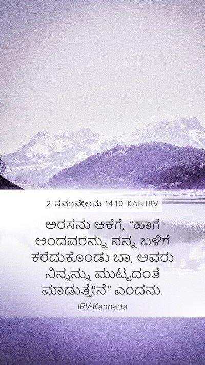 2 ಸಮುವೇಲನು 14:10 KANIRV Mobile Phone Wallpaper - ಅರಸನು ಆಕೆಗೆ, “ಹಾಗೆ - Mobile Bible Verse Wallpaper