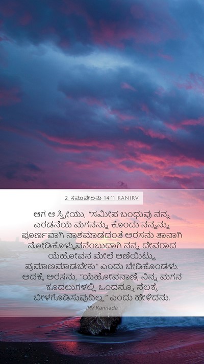 2 ಸಮುವೇಲನು 14:11 KANIRV Bible Verse Image