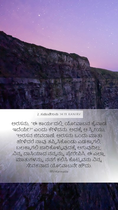 2 ಸಮುವೇಲನು 14:19 KANIRV Bible Verse Image