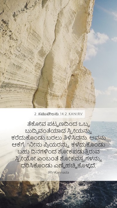 2 ಸಮುವೇಲನು 14:2 KANIRV Bible Verse Image