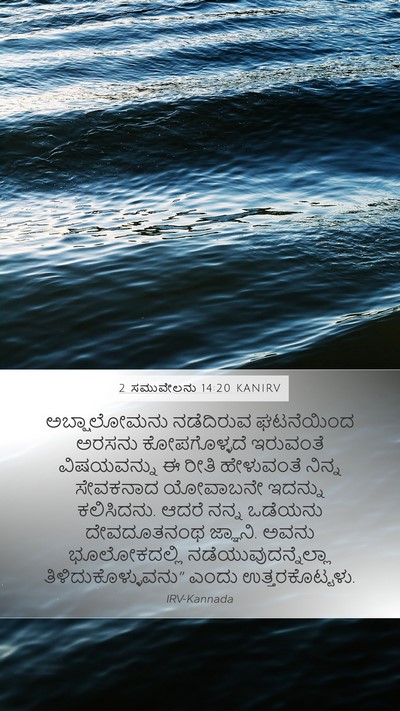 2 ಸಮುವೇಲನು 14:20 KANIRV Bible Verse Image