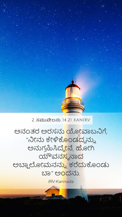 2 ಸಮುವೇಲನು 14:21 KANIRV Mobile Phone Wallpaper - ಅನಂತರ ಅರಸನು - Mobile Bible Verse Wallpaper