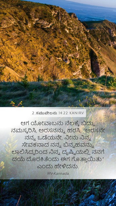 2 ಸಮುವೇಲನು 14:22 KANIRV Bible Verse Image