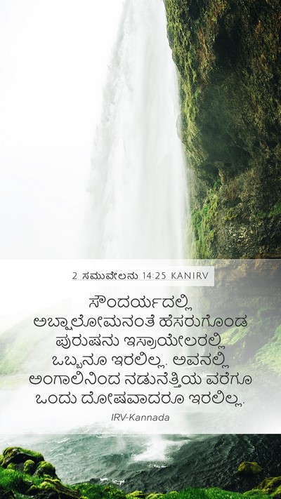 2 ಸಮುವೇಲನು 14:25 KANIRV Mobile Phone Wallpaper - ಸೌಂದರ್ಯದಲ್ಲಿ - Mobile Bible Verse Wallpaper
