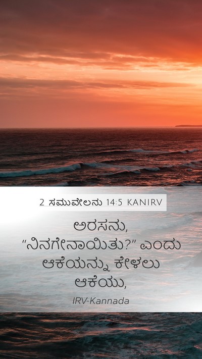 2 ಸಮುವೇಲನು 14:5 KANIRV Bible Verse Image