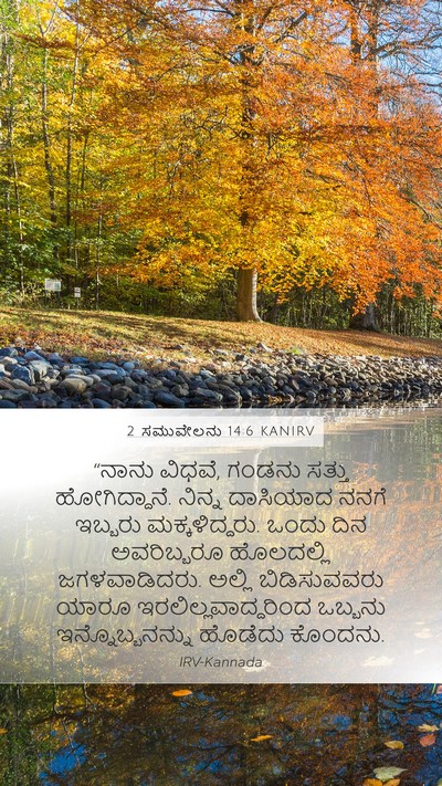 2 ಸಮುವೇಲನು 14:6 KANIRV Bible Verse Image