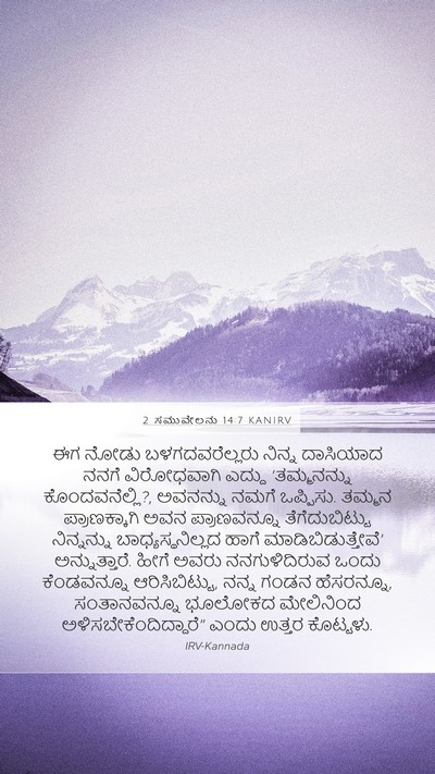 2 ಸಮುವೇಲನು 14:7 KANIRV Mobile Phone Wallpaper - ಈಗ ನೋಡು - Mobile Bible Verse Wallpaper