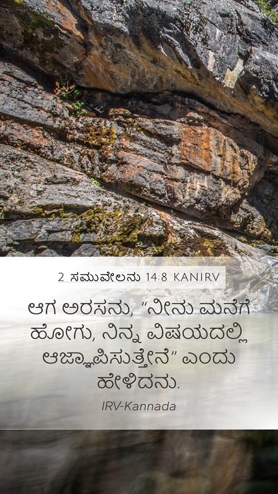 2 ಸಮುವೇಲನು 14:8 KANIRV Mobile Phone Wallpaper - ಆಗ ಅರಸನು, “ನೀನು - Mobile Bible Verse Wallpaper