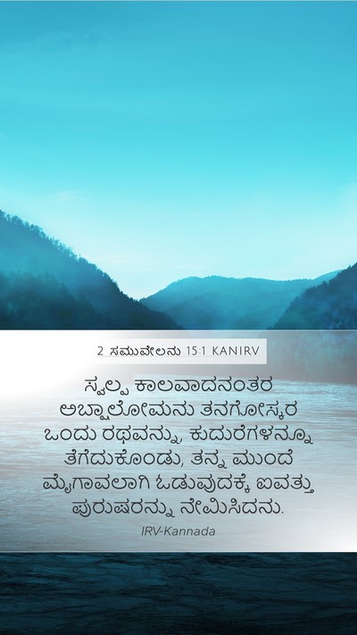 2 ಸಮುವೇಲನು 15:1 KANIRV Bible Verse Image