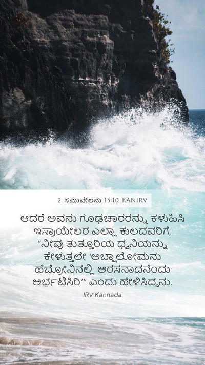 2 ಸಮುವೇಲನು 15:10 KANIRV Bible Verse Image