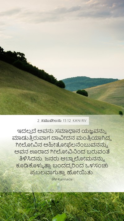 2 ಸಮುವೇಲನು 15:12 KANIRV Bible Verse Image