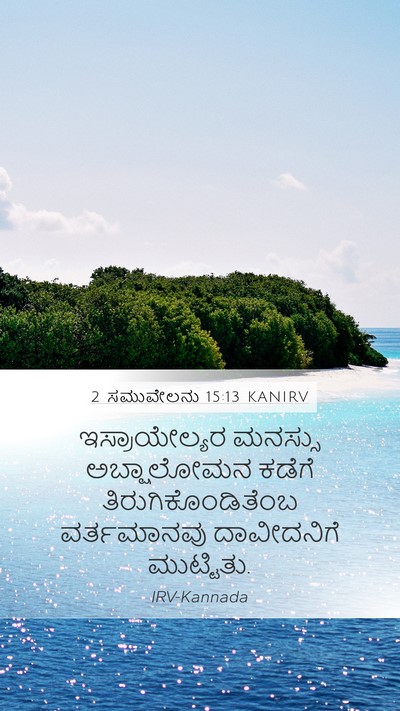 2 ಸಮುವೇಲನು 15:13 KANIRV Mobile Phone Wallpaper - ಇಸ್ರಾಯೇಲ್ಯರ - Mobile Bible Verse Wallpaper