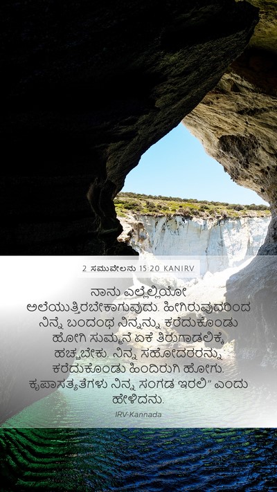 2 ಸಮುವೇಲನು 15:20 KANIRV Bible Verse Image