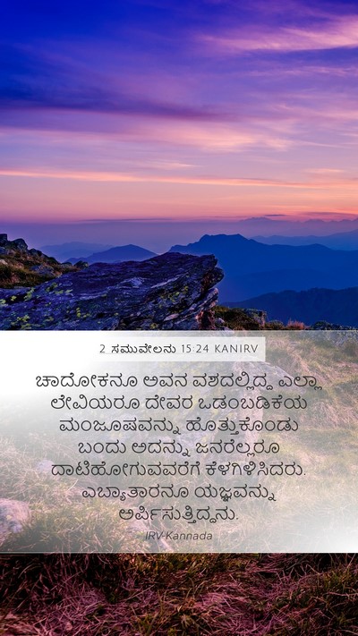 2 ಸಮುವೇಲನು 15:24 KANIRV Bible Verse Image