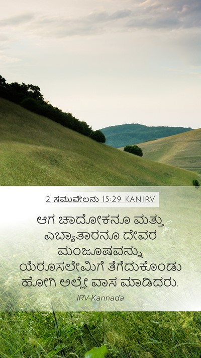 2 ಸಮುವೇಲನು 15:29 KANIRV Bible Verse Image