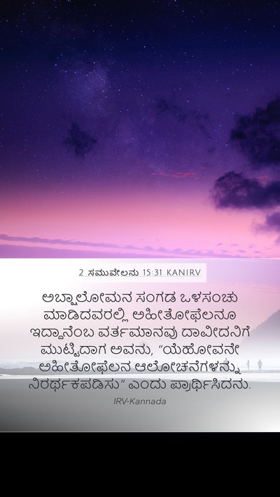 2 ಸಮುವೇಲನು 15:31 KANIRV Mobile Phone Wallpaper - ಅಬ್ಷಾಲೋಮನ ಸಂಗಡ - Mobile Bible Verse Wallpaper