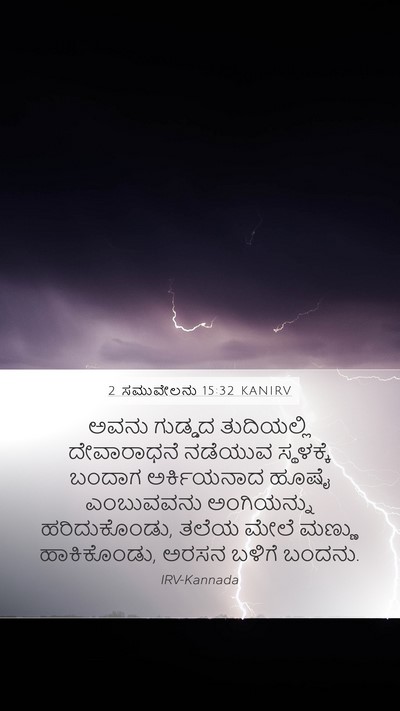 2 ಸಮುವೇಲನು 15:32 KANIRV Bible Verse Image