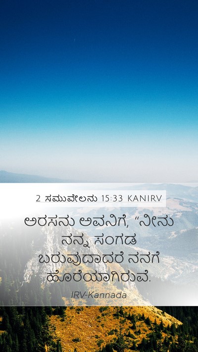 2 ಸಮುವೇಲನು 15:33 KANIRV Mobile Phone Wallpaper - ಅರಸನು ಅವನಿಗೆ, - Mobile Bible Verse Wallpaper