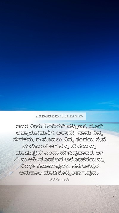 2 ಸಮುವೇಲನು 15:34 KANIRV Bible Verse Image