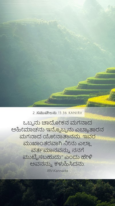 2 ಸಮುವೇಲನು 15:36 KANIRV Bible Verse Image