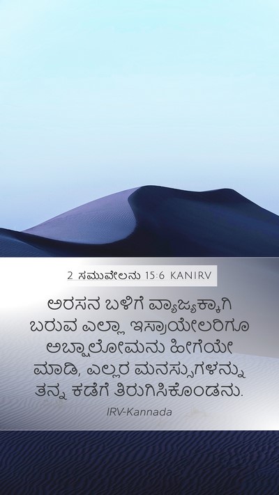 2 ಸಮುವೇಲನು 15:6 KANIRV Bible Verse Image