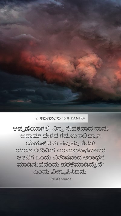 2 ಸಮುವೇಲನು 15:8 KANIRV Bible Verse Image