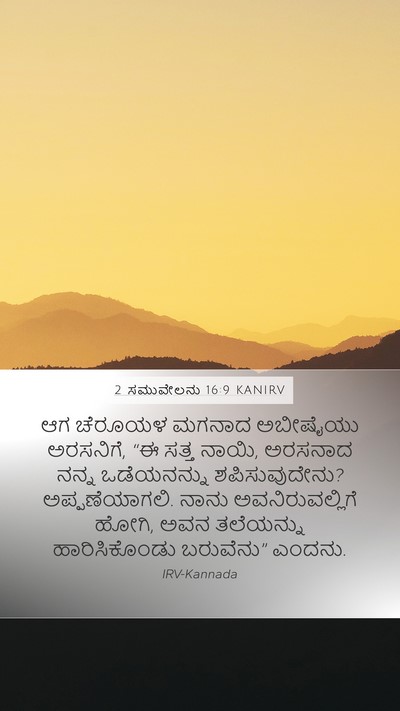 2 ಸಮುವೇಲನು 16:9 KANIRV Bible Verse Image