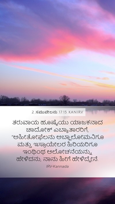 2 ಸಮುವೇಲನು 17:15 KANIRV Mobile Phone Wallpaper - ತರುವಾಯ ಹೂಷೈಯು - Mobile Bible Verse Wallpaper