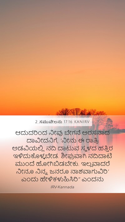 2 ಸಮುವೇಲನು 17:16 KANIRV Mobile Phone Wallpaper - ಆದುದರಿಂದ ನೀವು - Mobile Bible Verse Wallpaper