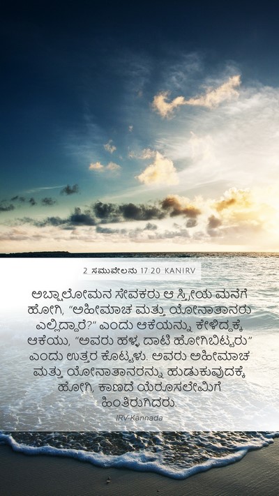 2 ಸಮುವೇಲನು 17:20 KANIRV Bible Verse Image