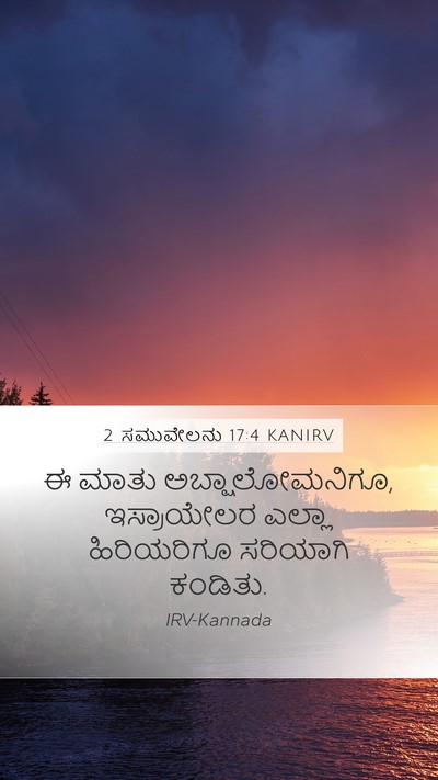 2 ಸಮುವೇಲನು 17:4 KANIRV Mobile Phone Wallpaper - ಈ ಮಾತು - Mobile Bible Verse Wallpaper