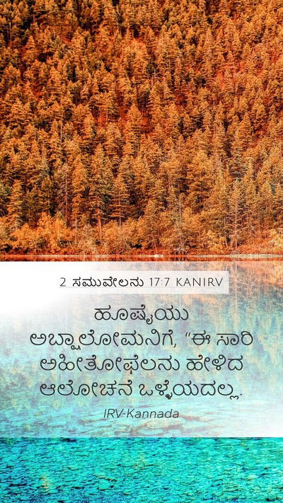 2 ಸಮುವೇಲನು 17:7 KANIRV Mobile Phone Wallpaper - ಹೂಷೈಯು - Mobile Bible Verse Wallpaper