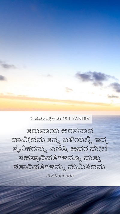 2 ಸಮುವೇಲನು 18:1 KANIRV Mobile Phone Wallpaper - ತರುವಾಯ ಅರಸನಾದ - Mobile Bible Verse Wallpaper