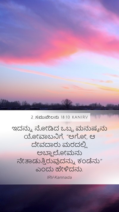 2 ಸಮುವೇಲನು 18:10 KANIRV Mobile Phone Wallpaper - ಇದನ್ನು ನೋಡಿದ ಒಬ್ಬ - Mobile Bible Verse Wallpaper