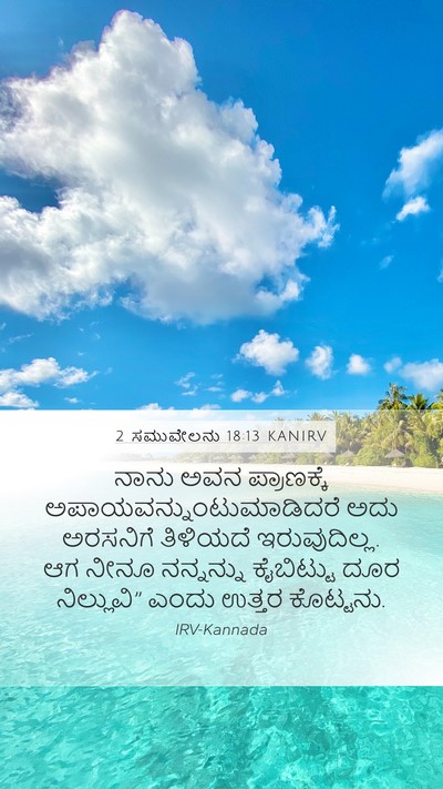 2 ಸಮುವೇಲನು 18:13 KANIRV Mobile Phone Wallpaper - ನಾನು ಅವನ - Mobile Bible Verse Wallpaper